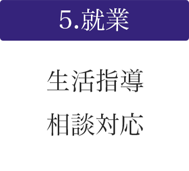 5.就業