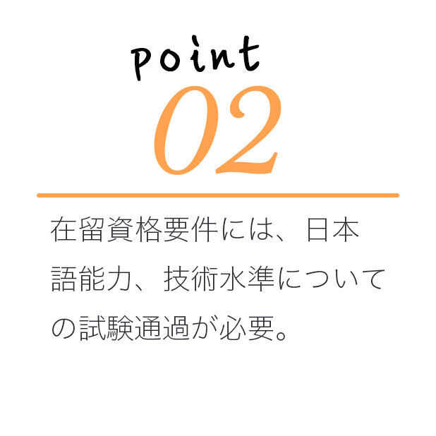 残留資格要件には、日本語能力、技術水準についての試験通過が必要。