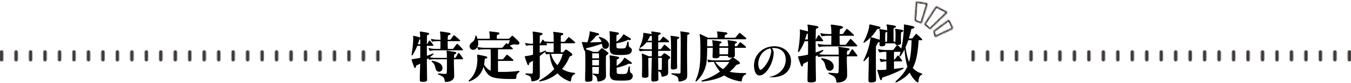 特定技能制度の特徴