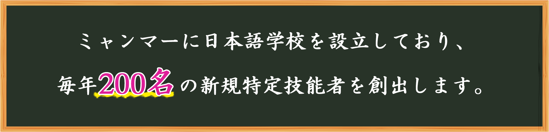 ミャンマーに日本語学校を設立しており、毎年200名の新規特定技能者を創出します。