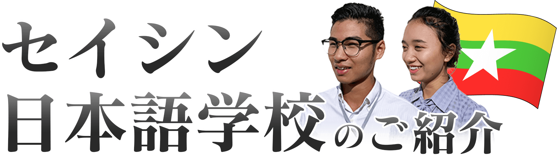 セイシン日本語学校のご紹介