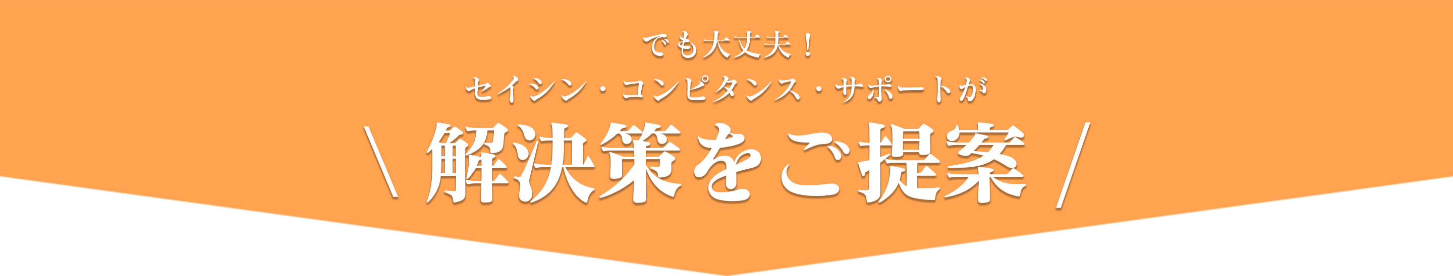 解決策をご提案！