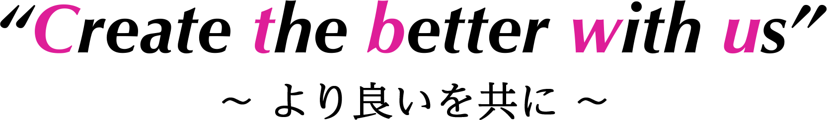 “Create the better with us”より良いを共に