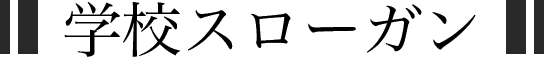学校スローガン