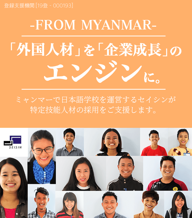 外国人材を企業成長のエンジンに - ミャンマーで日本語学校を運営するセイシンが特定技能人材の採用をご支援します。