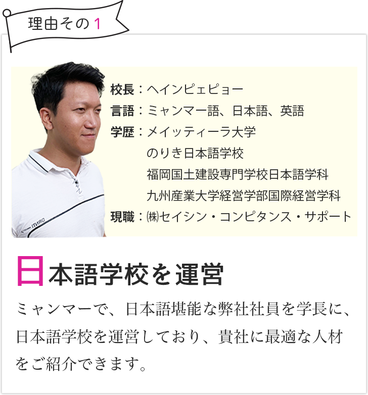 日本語学校を運営 - ミャンマーで、日本語堪能な弊社社員を学長に、日本語学校を運営しており、貴社に最適な人材をご紹介できます。