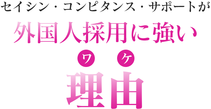 セイシン・コンピタンスサポートが外国人採用に強い理由