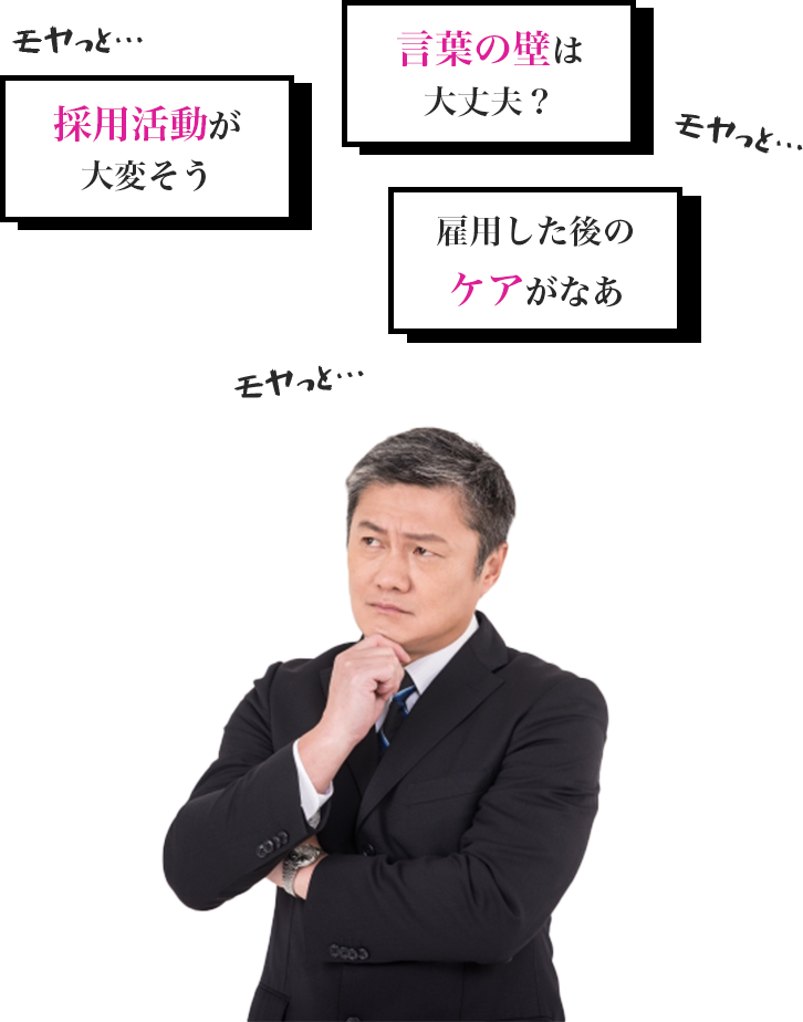 採用活動が大変そう。言葉の壁は大丈夫？雇用した後のケアが心配。