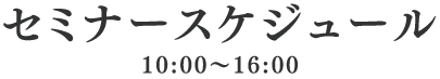 セミナースケジュール