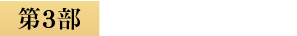 第３部・参謀さがし