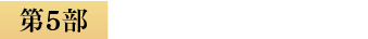 第５部・参謀を目指す