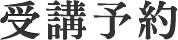 受講予約