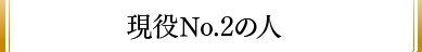 現役No.2の人