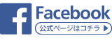 Facebookページはコチラ