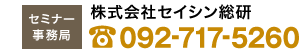 株式会社セイシン・コンピタンス・サポート/TEL:092-260-9595