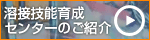 溶接技能育成センターのご紹介はコチラ