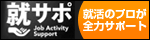 就サポ