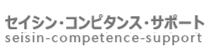 セイシン・コンピダンス・サポート