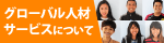 グローバル人材サービスについて