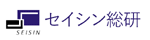 セイシン総研