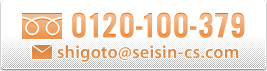SEISIN｜セイシン・コンピタンス・サポートへのお問い合わせはこちら